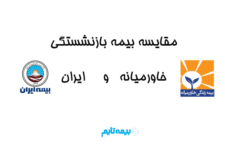 مقایسه بیمه بازنشستگی خاورمیانه و ایران