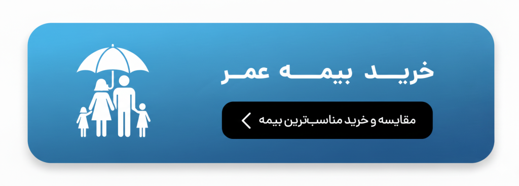 خرید بیمه عمر پاسارگاد