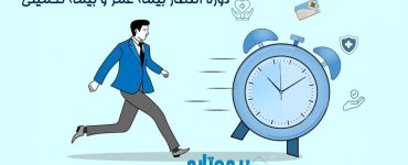 دوره تنتظار بیمه عمر و بمیه تکمیلی