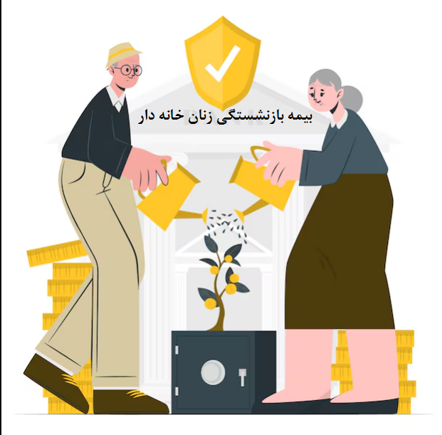 حقوق بازنشستگی زنان خانه دار