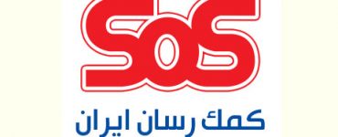 مراکز طرف قرارداد شرکت کممک رسان ایران SOS