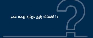10 اشتباه رایج در خرید بیمه عمر