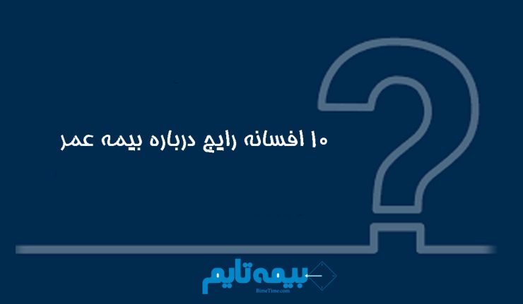10 اشتباه رایج در خرید بیمه عمر