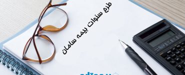 طرح سنوات بیمه عمر سامان