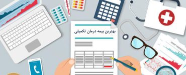 بهترین بیمه درمان تکمیلی