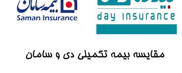 مقایسه بیمه تکمیلی دی و سامان