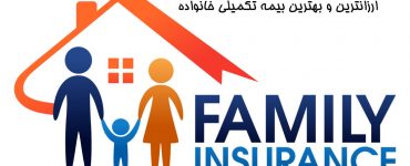 ارزانترین و بهترین بیمه تکمیلی خانواده
