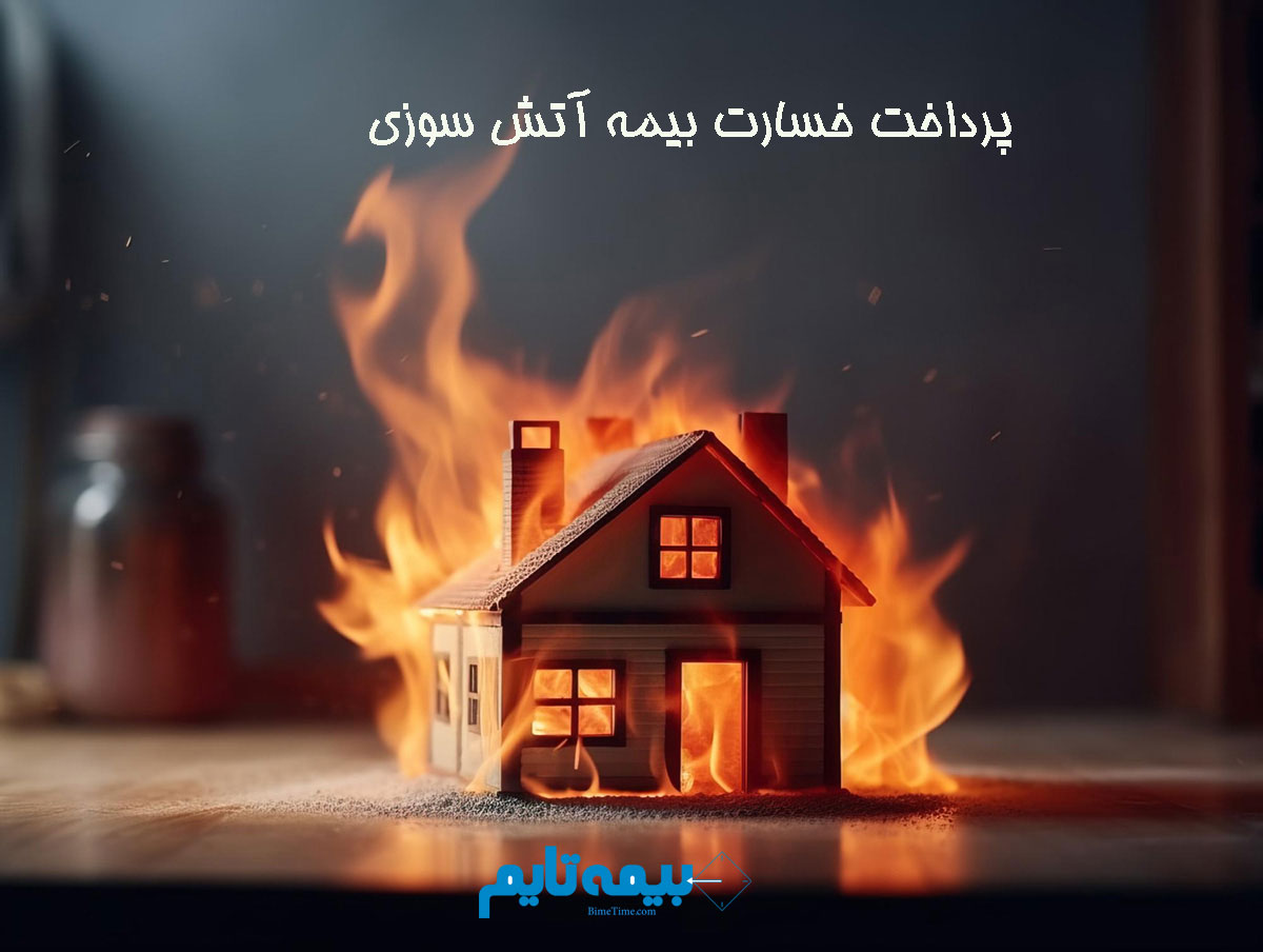 پرداخت خسارت بیمه آتش سوزی