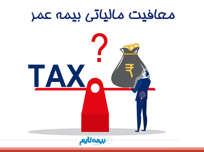معافیت مالیاتی بیمه عمر
