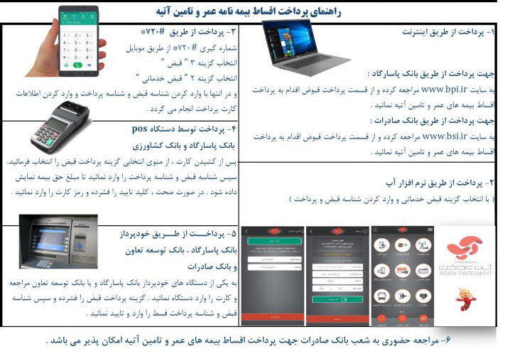 پرداخت بیمه عمر پاسارگاد