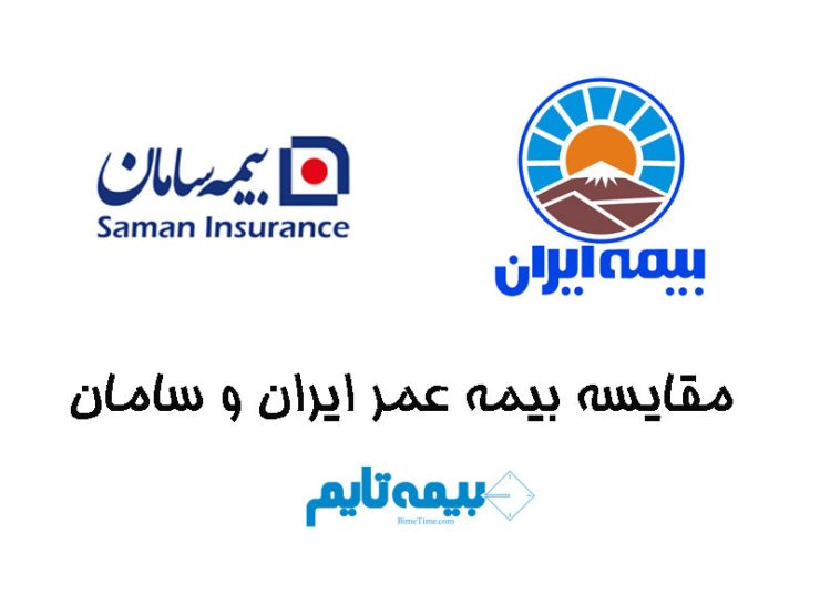 مقایسه بیمه عمر ایران و سامان