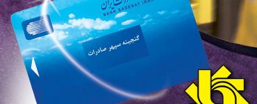 بیمه عمر یا گنجینه سپهر صادرات