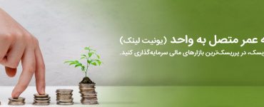 بیمه یونیت لینک سامان