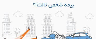 بیمه شخص ثالث چیست