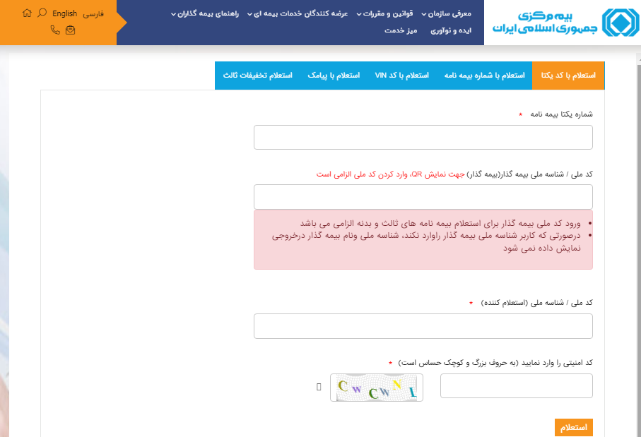 استعلام بیمه نامه از بیمه مرکزی با کد یکتا