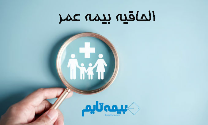 الحاقیه بیمه عمر