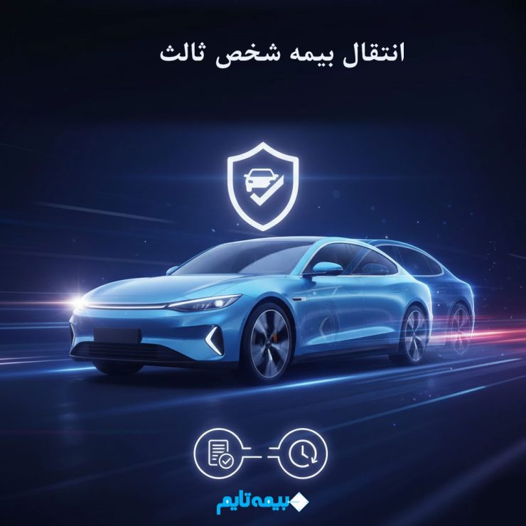 انتقال بیمه شخص ثالث