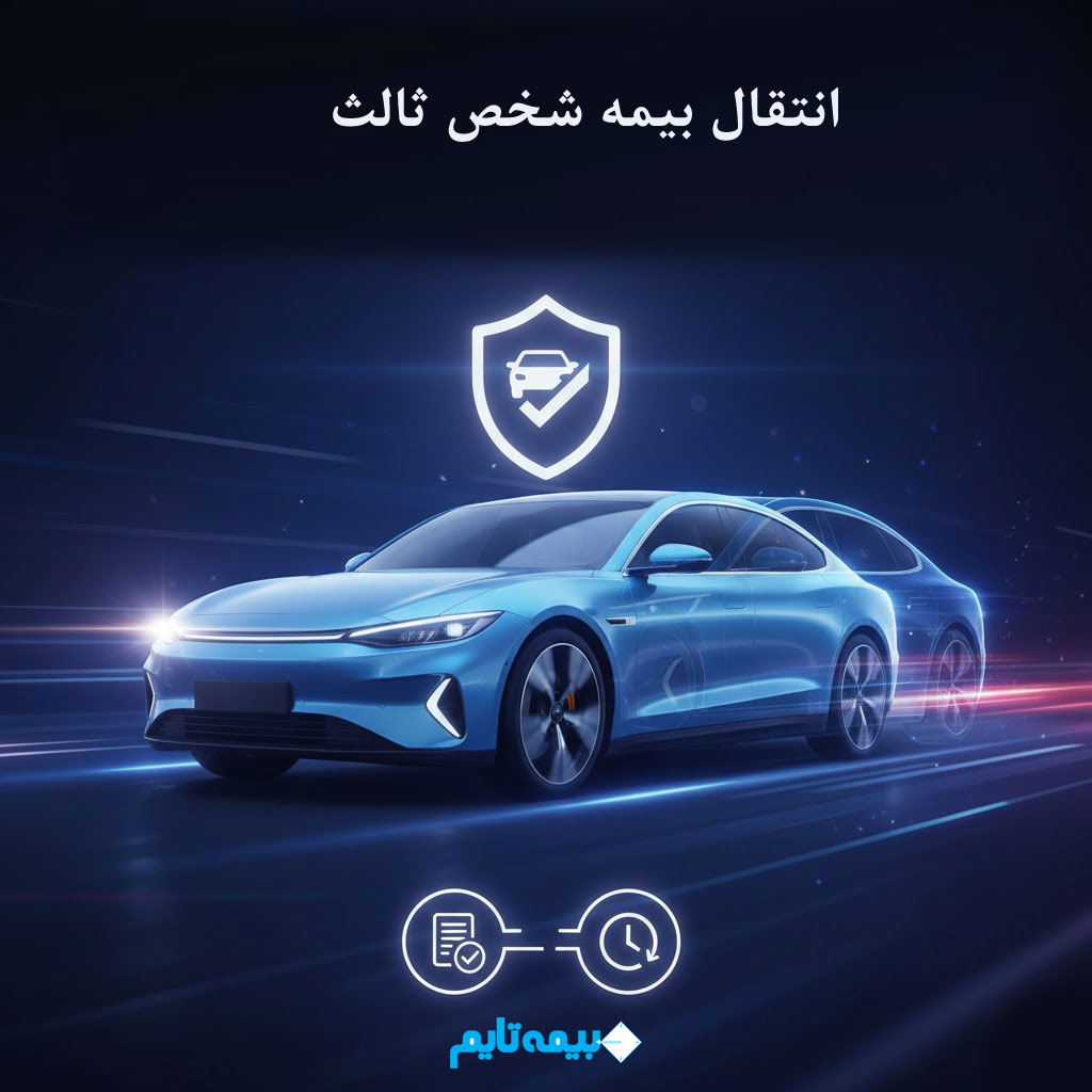 انتقال بیمه شخص ثالث