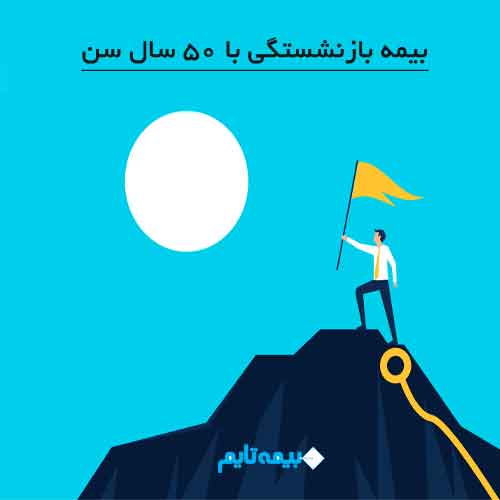 بازنشتگی با 50 سال سن