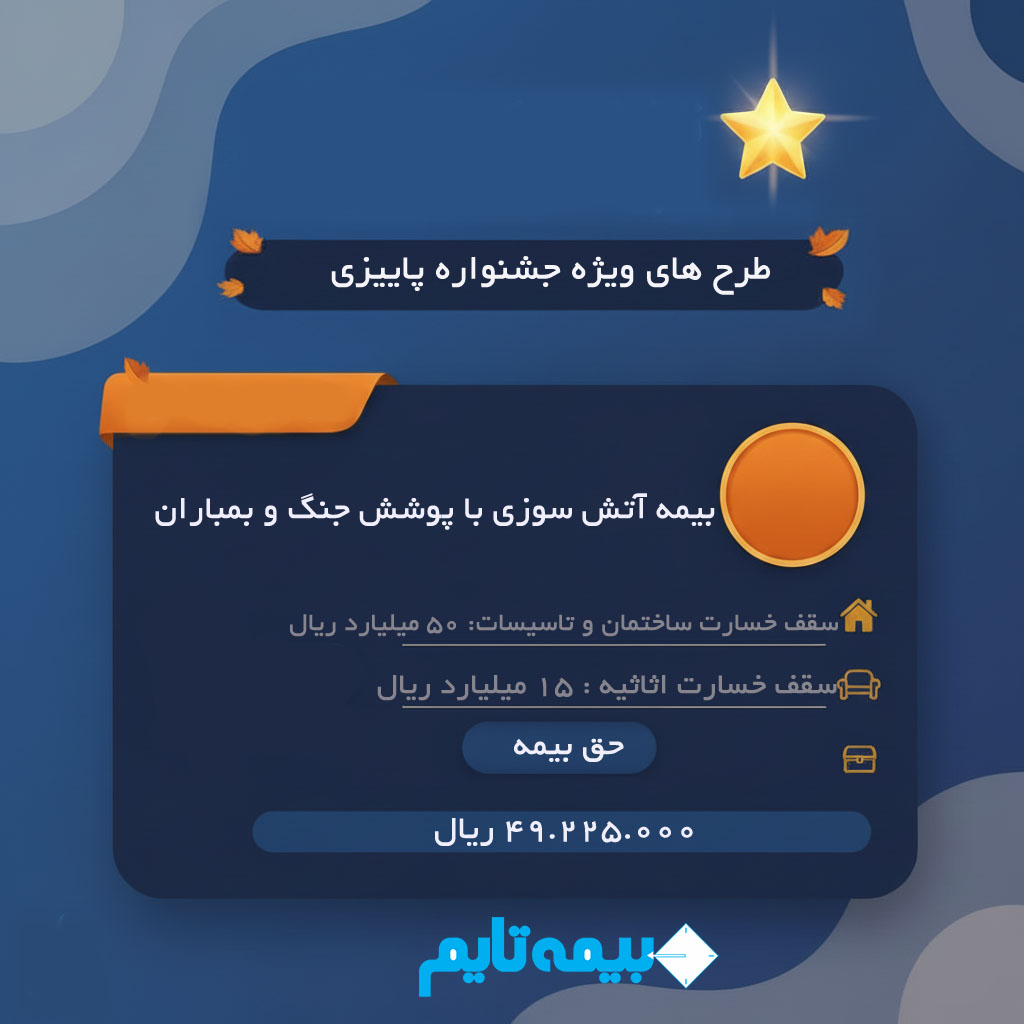 بیمه آتش سوزی سامان با پوشش جنگ