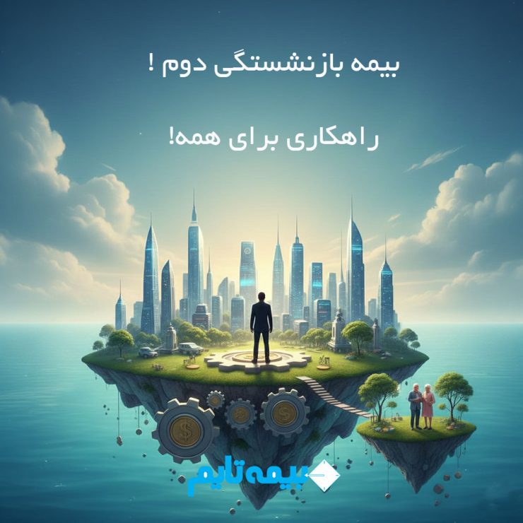 بیمه بازنشستگی دوم