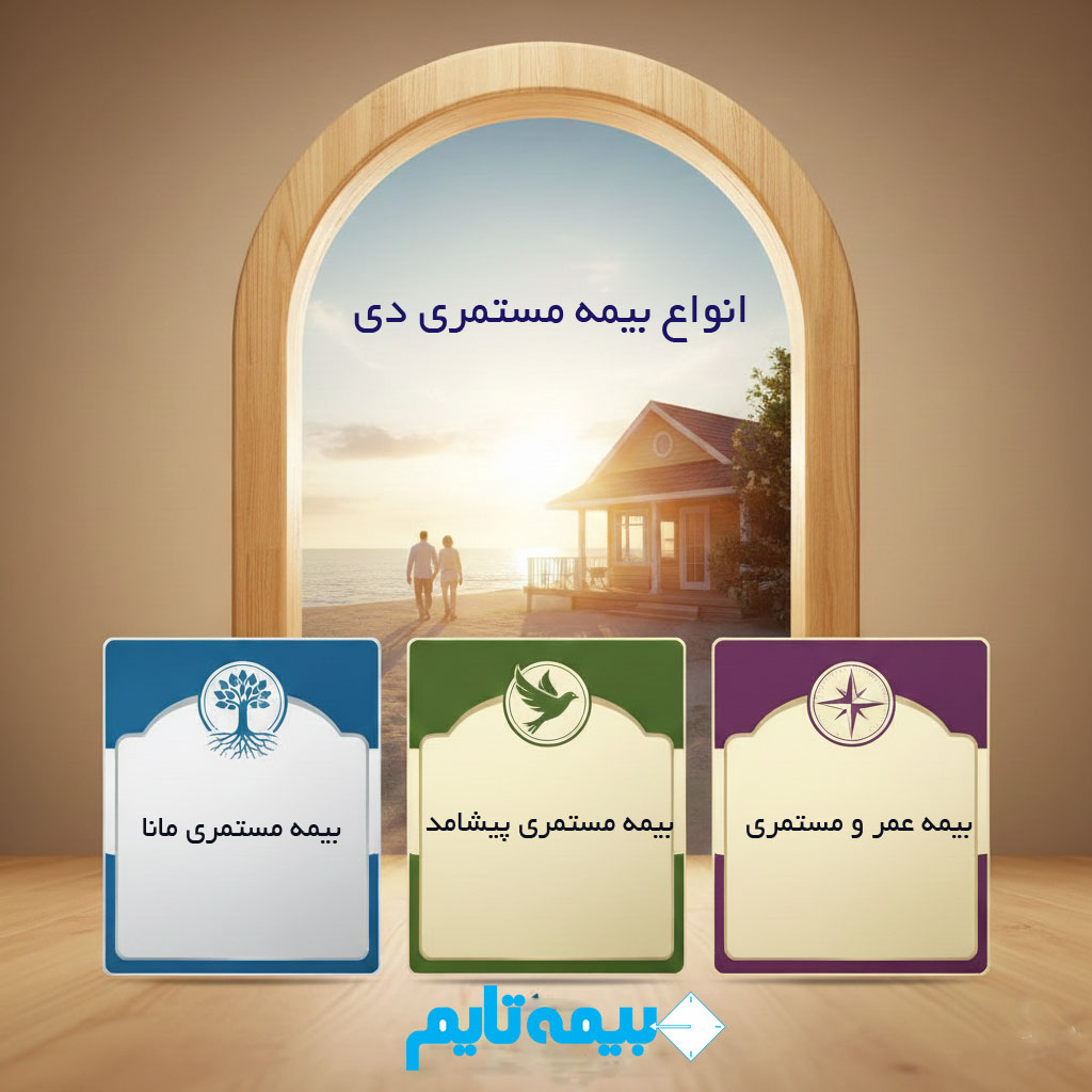 بیمه بازنشستگی دی