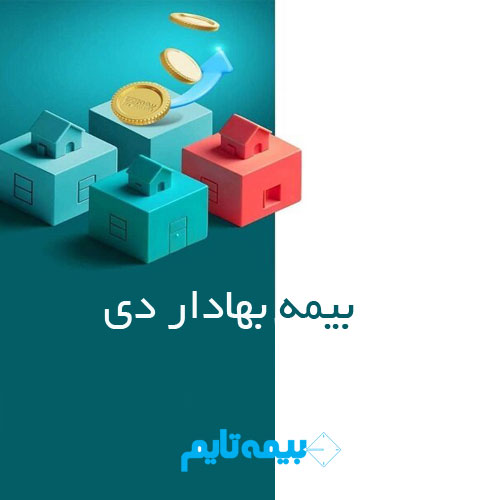 بیمه بهادار دی