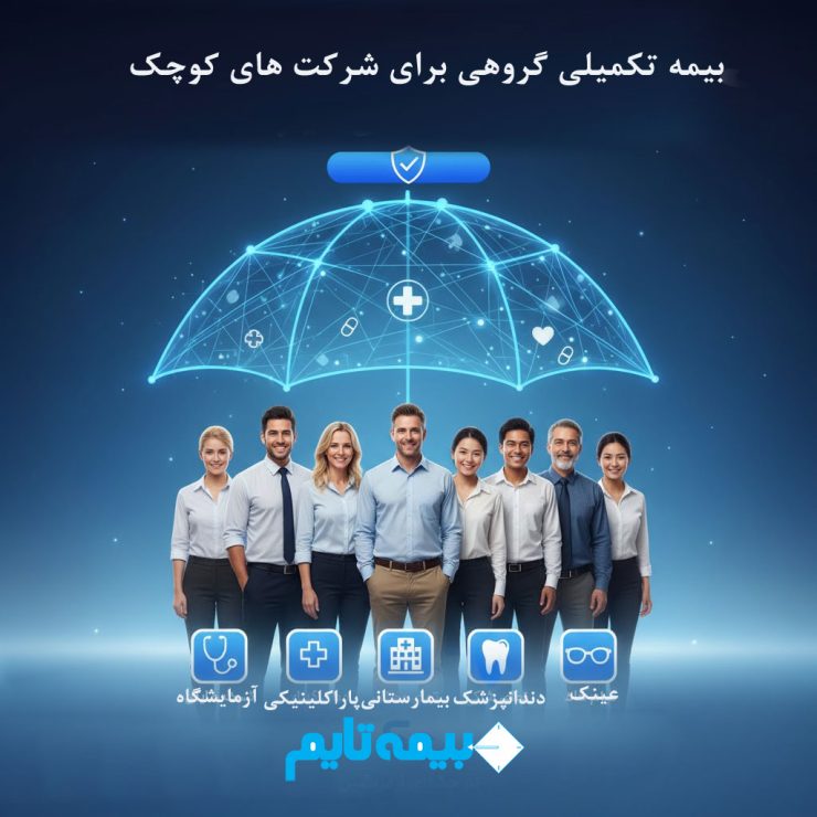 بیمه تکمیلی گروهی برای شرکت های کوچک