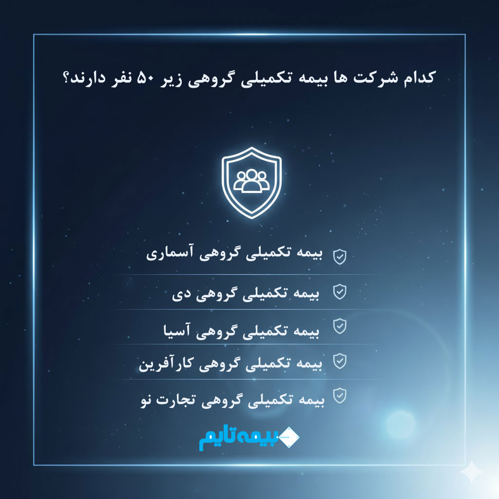 بیمه تکمیلی گروهی زیر 50 نفر