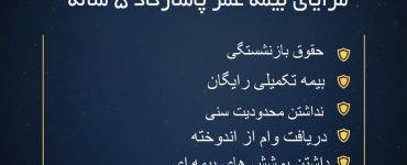 بیمه عمر پاسارگاد 5 ساله