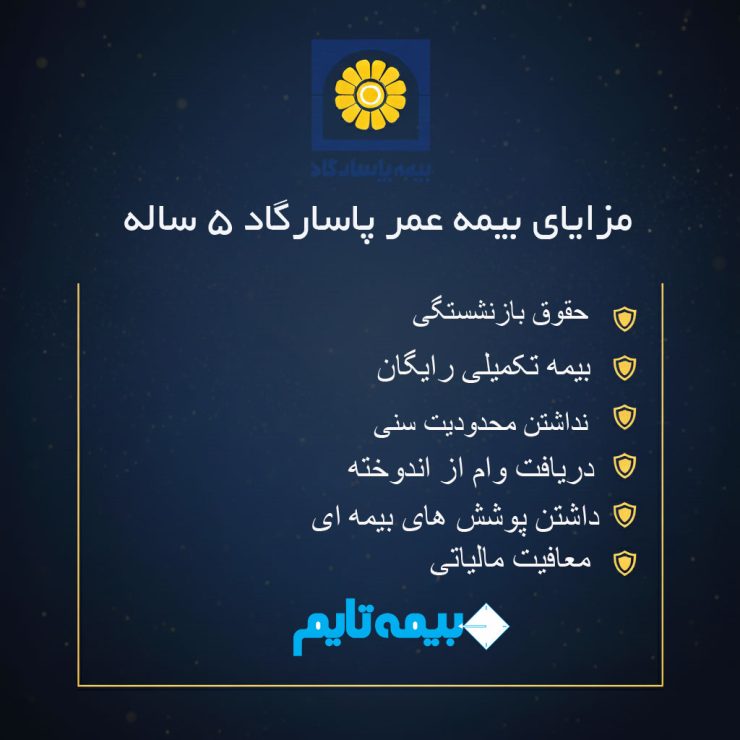 بیمه عمر پاسارگاد 5 ساله