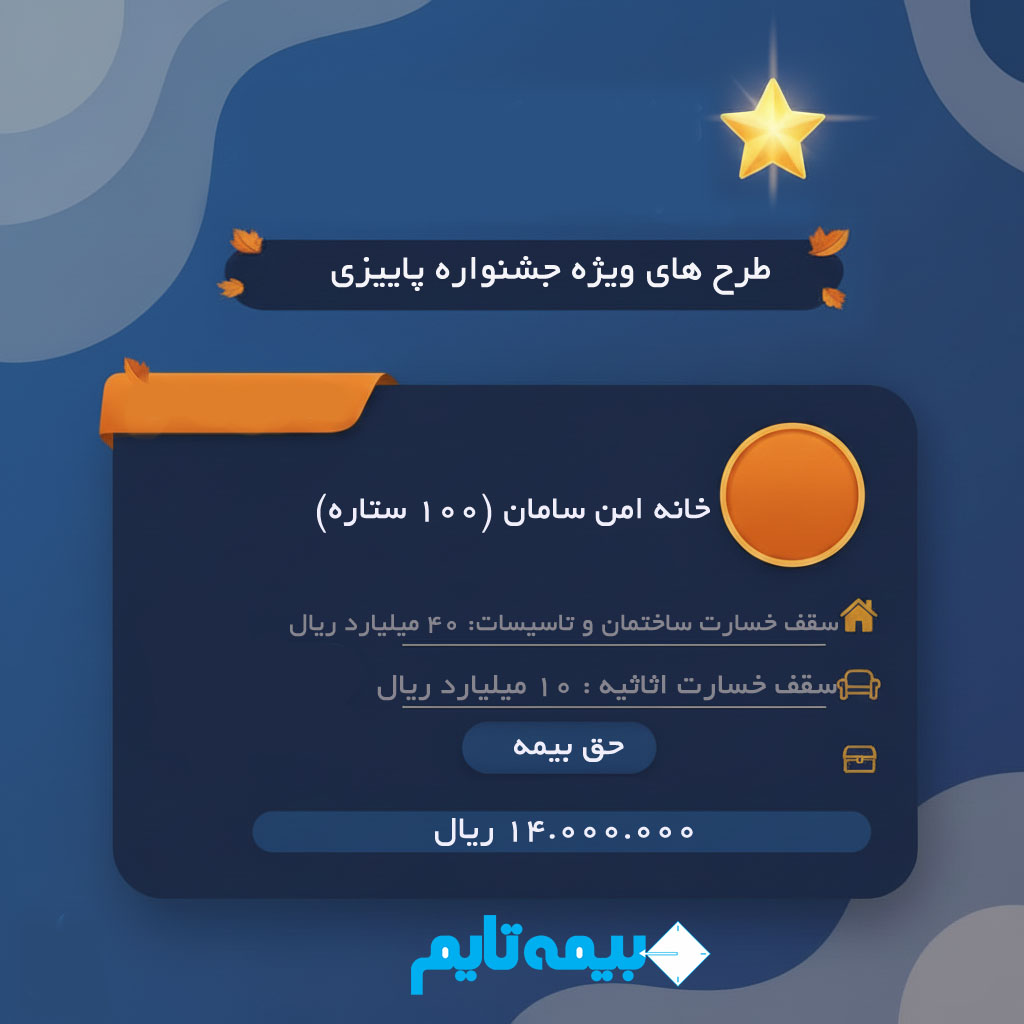 خانه امن سامان 100 ستاره