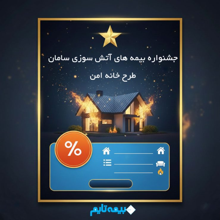 جشنواره خانه امن سامان