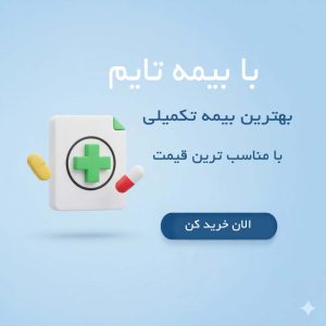 دکمه خرید بیمه تکمیلی