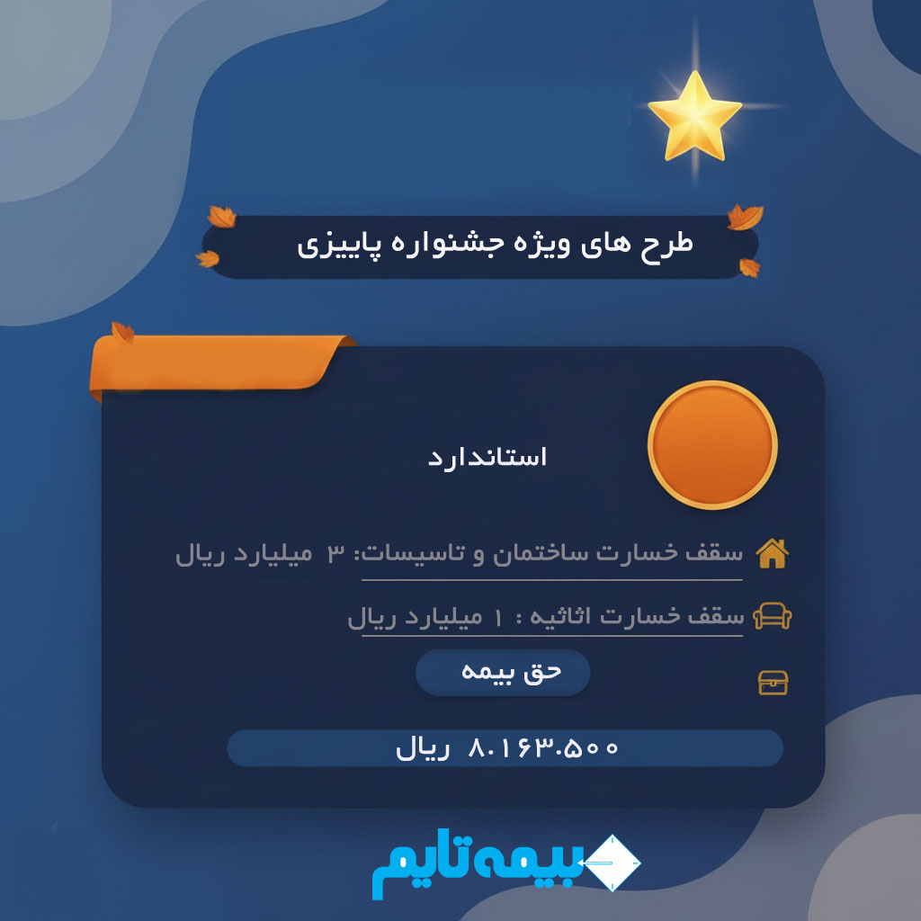 بیمه آتش سوزی سامان طرح استاندارد