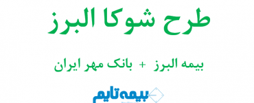 طرح شوکا بیمه البرز