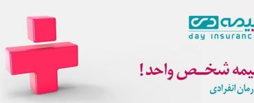 بیمه شخص واحد دی