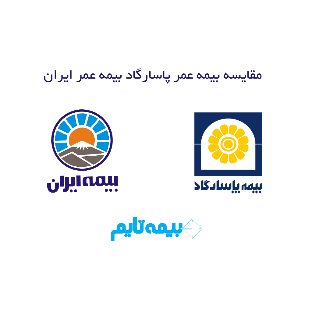 مقایسه بیمه عمر پاسارگاد و بیمه عمر ایران