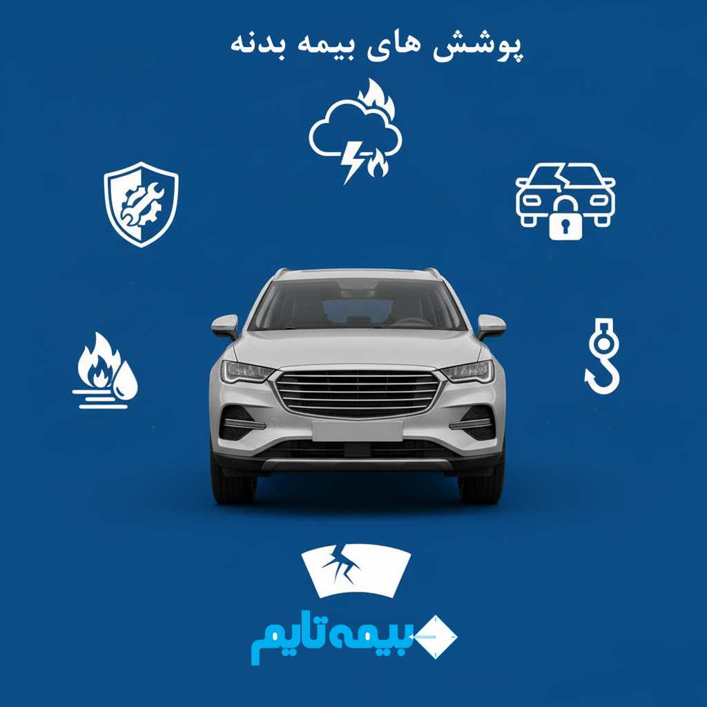 پوشش های بیمه بدنه