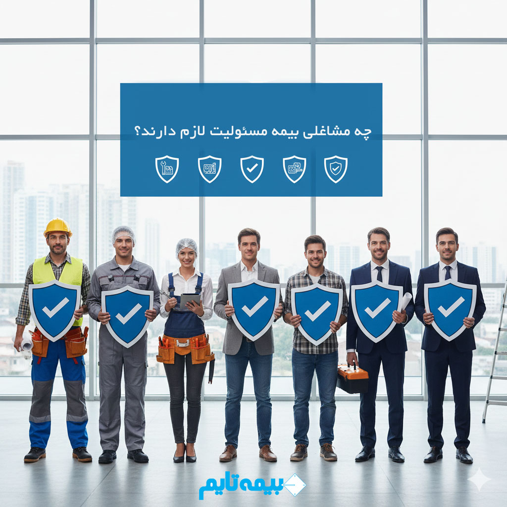 چه کسب و کارهایی بیمه مسئولیت لازم دارند؟