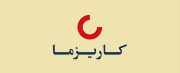 بیمه زندگی کاریزما
